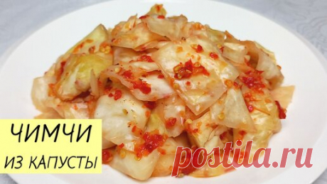 Простой и недорогой рецепт чимчи из белокочанной капусты. Капуста по-корейски | КОРЕЙСКАЯ КУХНЯ / Проще простого | Дзен