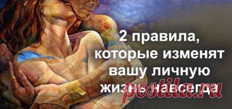 2 правила, которые изменят вашу личную жизнь навсегда - PIXEL