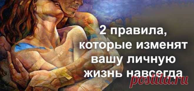 2 правила, которые изменят вашу личную жизнь навсегда - PIXEL