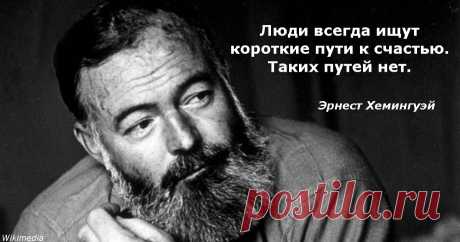 Афоризмы, пережившие время. Мудрые мысли великого Хемингуэя
