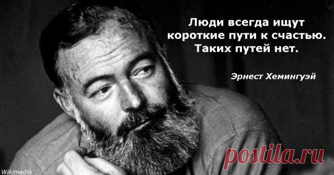 Афоризмы, пережившие время. Мудрые мысли великого Хемингуэя