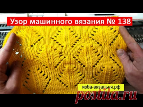 Геометрический ажурный узор машинного вязания № 138 на вязальной машине Silver