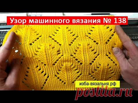 Геометрический ажурный узор машинного вязания № 138 на вязальной машине Silver