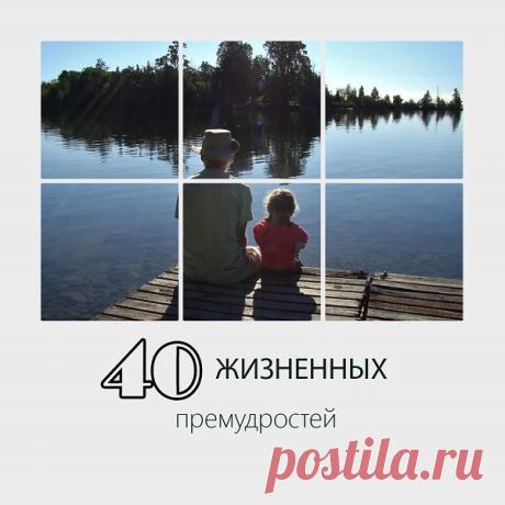 40 жизненных премудростей... 1. Хочешь жить спокойно - не оказывай благодеяний, когда тебя об этом не просят. Иначе станешь избавителем и попадешь в треугольник судьбы (преследователь - избавитель - жертва). 2. Есть 3 составляющие жизни: перемены, выбор и принципы...