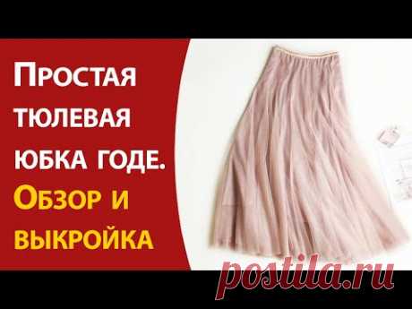 Простая тюлевая юбка годе. Обзор и выкройка