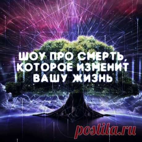 СМЕРТИ НЕТ. Первое шоу о смерти, которое изменит вашу жизнь. Телеканал ТВ-3