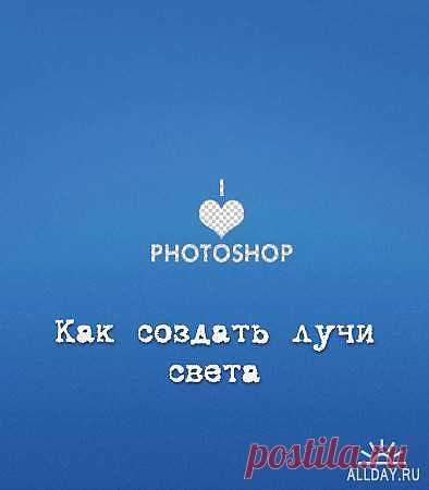 Фотошоп. Как создать лучи света (2013) » ALLDAY - народный сайт о дизайне