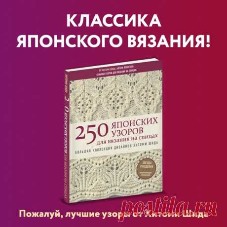 Бестселлер по вязанию - "50 японских узоров для вязания на спицах. Большая коллекция дизайнов Хитоми Шида" - книга придется отличным подарком на Новый год!

Ссылка на книгу на Лабиринт:
https://www.labirint.ru/books/681811/?p=12468

12+