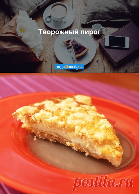 Творожный пирог - пошаговый рецепт с фото - как приготовить, ингредиенты, состав, время приготовления - Леди Mail.Ru