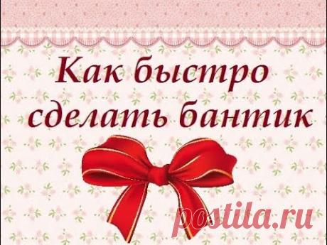 Как быстро сделать красивый бантик.