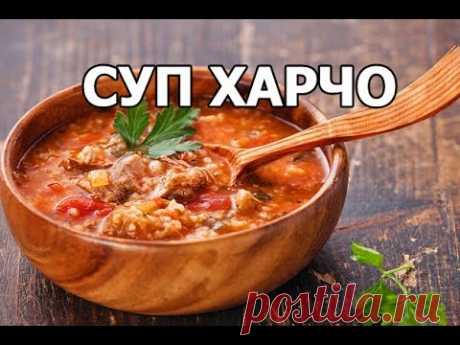 Как приготовить суп харчо. Вкуснейший рецепт супа! - YouTube
