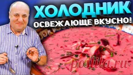 ХОЛОДНИК моей БАБУШКИ! Быстрый РЕЦЕПТ от Ильи Лазерсона