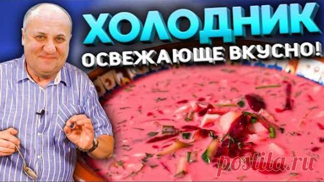ХОЛОДНИК моей БАБУШКИ! Быстрый РЕЦЕПТ от Ильи Лазерсона