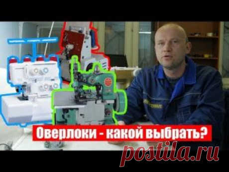 Оверлоки - рейтинг и антирейтинг, советы по выбору от мастера по ремонту швейной техники