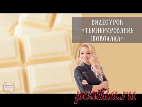 Темперирование шоколада