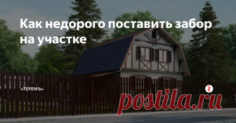 Как недорого поставить забор на участке Сетка-рабица, евроштакетник, профнастил, 3D-забор

