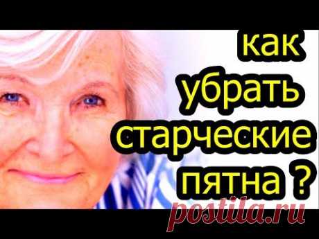 Возрастная пигментация: как убрать старческие пятна на коже? ПРОСТОЙ ЭФФЕКТИВНЫЙ СПОСОБ  # топ5хайп