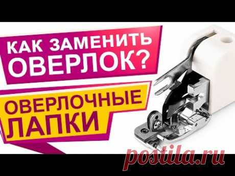 Чем заменить оверлок?  Оверлочная лапка для обработки края!