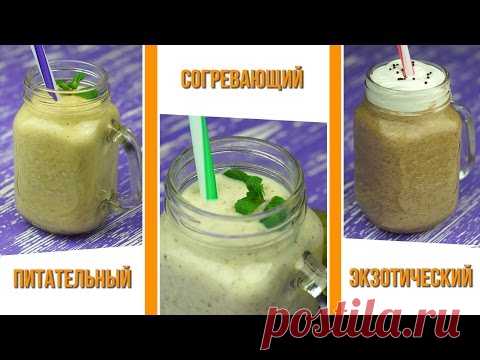 СМУЗИ. Три рецепта за полчаса! Smoothie recipe