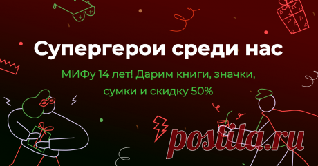 МИФу 14! Раскройте свои суперспособности на праздничной распродаже книг → mif.to/salejune В 14 лет очень хочется быть супергероем: передвигать предметы силой мысли, смотреть сквозь стены, летать. С возрастом приоритеты меняются. Хочется уже не просто быть Человеком-пауком, а обладать суперспособностями нового уровня: добиваться целей, круто выступать на публике, рисовать акварелью или быть чудо-родителем. Прокачать свою собственную суперсилу может каждый, нужно лишь выбрать подходящую книгу. А…