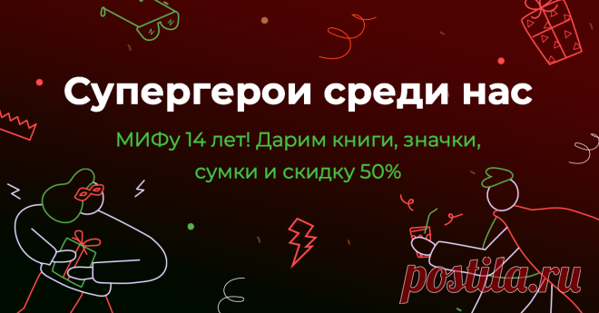 МИФу 14! Раскройте свои суперспособности на праздничной распродаже книг → mif.to/I4X9v В 14 лет очень хочется быть супергероем: передвигать предметы силой мысли, смотреть сквозь стены, летать. С возрастом приоритеты меняются. Хочется уже не просто быть Человеком-пауком, а обладать суперспособностями нового уровня: добиваться целей, круто выступать на публике, рисовать акварелью или быть чудо-родителем. Прокачать свою собственную суперсилу может каждый, нужно лишь выбрать подходящую книгу. А…