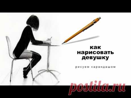 как нарисовать девушку как нарисовать девушку карандашом