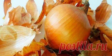 ОБ УНИКАЛЬНЫХ СВОЙСТВАХ ЛУКОВОЙ ШЕЛУХИ | Эксклюзив