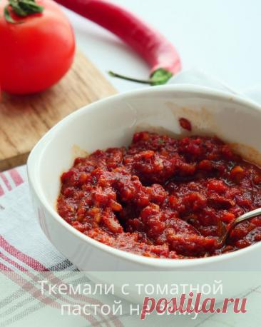 Ткемали с томатной пастой на зиму — Дачный участок
