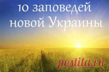 10 заповедей новой Украины нравятся даже россиянам | Ваше мнение