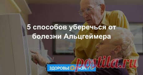 Специалист по деменциям рассказала, как сохранить мозг молодым и здоровым Защититься от болезни Альцгеймера можно в любом возрасте.