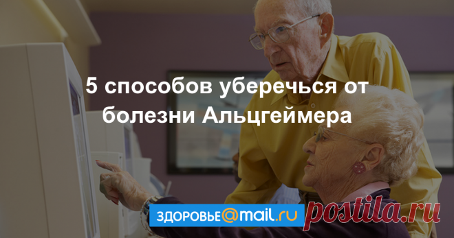 Специалист по деменциям рассказала, как сохранить мозг молодым и здоровым Защититься от болезни Альцгеймера можно в любом возрасте.