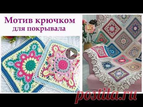 Шикарный квадратный мотив крючком для пледа подушек покрывала +Схема узора. Супер узор!...