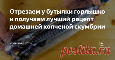 Отрезаем у бутылки горлышко и получаем лучший рецепт домашней копченой скумбрии Сегодня делюсь отличным рецептом, как из замороженной скумбрии  приготовить копченную рыбку в домашних условиях. Цвет, аромат и вкус!  Рецепт простой, обязательно попробуйте и уверен, будете повторять!
