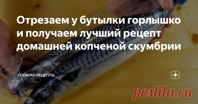 Отрезаем у бутылки горлышко и получаем лучший рецепт домашней копченой скумбрии Сегодня делюсь отличным рецептом, как из замороженной скумбрии  приготовить копченную рыбку в домашних условиях. Цвет, аромат и вкус!  Рецепт простой, обязательно попробуйте и уверен, будете повторять!

