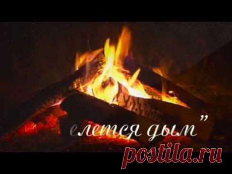 Авторская песня Бориса Браславского "СТЕЛЕТСЯ ДЫМ" в "народной" обработке Валерия Сёмина. Поёт Валерий Сёмин, художественный руководитель группы "Белый день"...