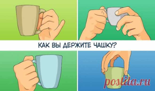 То, как вы держите чашку, многое расскажет о вашем характере! – В РИТМІ ЖИТТЯ