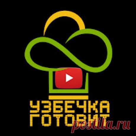 УЗБЕЧКА ГОТОВИТ Канал о домашних блюдах !!! Уйда таёрланадигон таомлар канали !!!
