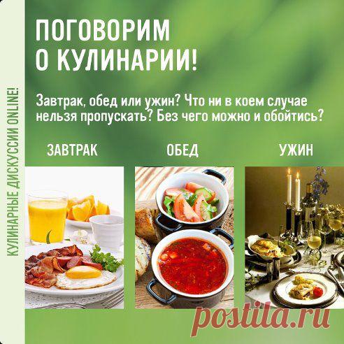 Кулинарные дискуссии Кнорр — только самые актуальные темы!

Пришло время обсудить самый важный прием пищи. Завтрак, обед или ужин? Что ни в коем случае нельзя пропускать? Без чего можно и обойтись? Ждем ваши мнения и рецепты тематических блюд в комментариях!