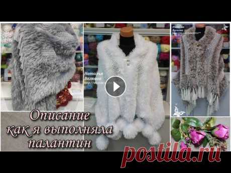 Описание работы как выполнить красивый палантин из пряжи Травка, Пушистая. В данном видео я подробно расскажу как связать красивый и шикарный большой палантин из пряжи Пушистая или Травка. Где можно купить пряжу Пушистая - Я ...