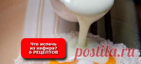 Что испечь из кефира? 6 РЕЦЕПТОВ - Женские Секреты