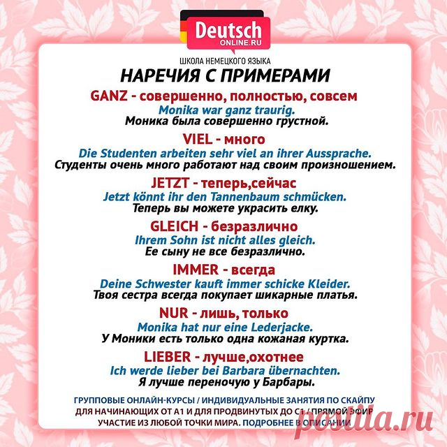 ❤️ Тренируйтесь и составляйте свои предложения в комментах!
⠀
😍 Любите путешествовать? Хотите общаться с носителями? Нужно начать понимать немецкий и говорить на бытовые темы? Хотите вспомнить базовые знания? Тогда записывайтесь на онлайн-курсы в школу Deutsch Online!
⠀
⭐️Уровни А1.1 / А1.2 / А2.1 / А2.2. Индивидуальные занятия от уровня А1 до С1 по скайпу. Подготовка к экзаменам ЕГЭ, ОГЭ, Start Deutsch, Goethe-Zertifikat, TestDaF, DSH!
⠀
🌍В Deutsch Online можно учиться ...