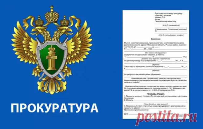 Жалоба на управляющую компанию в прокуратуру: образец