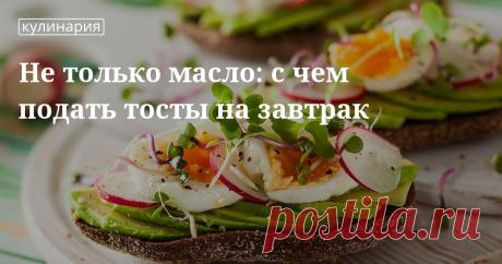 Готовим с сайтом «Едим Дома»: рецепты тостов на завтрак Готовим на завтрак вкусные и полезные тосты. С чем их подают на стол, расскажет кулинарный сайт «Едим Дома». Здесь вы найдете рецепты пшеничного или ржаного хлеба с ветчиной, свеклой, тыквой, а так...