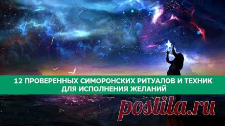 12 ПРОВЕРЕННЫХ СИМОРОНСКИХ РИТУАЛОВ И ТЕХНИК ДЛЯ ИСПОЛНЕНИЯ ЖЕЛАНИЙ - Эзотерика и самопознание