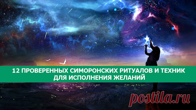 12 ПРОВЕРЕННЫХ СИМОРОНСКИХ РИТУАЛОВ И ТЕХНИК ДЛЯ ИСПОЛНЕНИЯ ЖЕЛАНИЙ - Эзотерика и самопознание