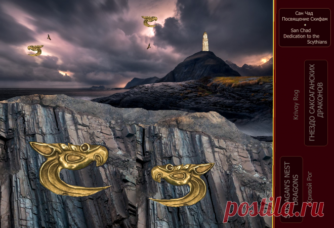 Д-р наук Сан Чад * Проект памятника скифам - нашим предкам.