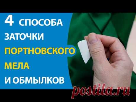 4 способа заточки портновского мела и обмылков — Школа шитья ARMALINI