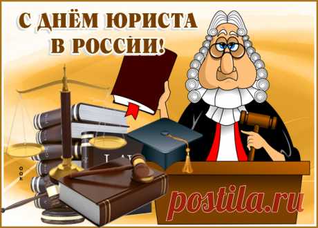 Поздравительная картинка День юриста в России