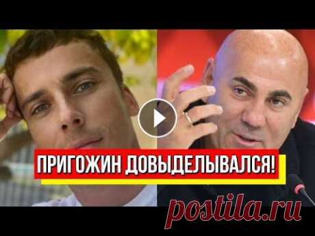Пригожин сел в лужу! После критики Галкина: путиниста попустили! Позорище на всю РФ - не отмоется! Подпишитесь на наши телеграммы каналы: "РЕДИСКА" - https://t.me/rediska2021 Канал с радиоперехватами российских военных: https://www.youtube...