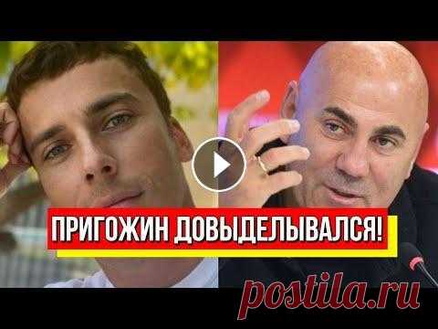 Пригожин сел в лужу! После критики Галкина: путиниста попустили! Позорище на всю РФ - не отмоется! Подпишитесь на наши телеграммы каналы: 